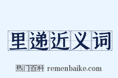 里递近义词是什么意思的图片